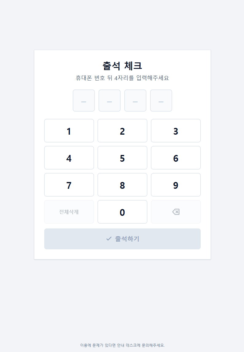 체육관에서 준비한 기기로 사용하는 회원용 출석 화면